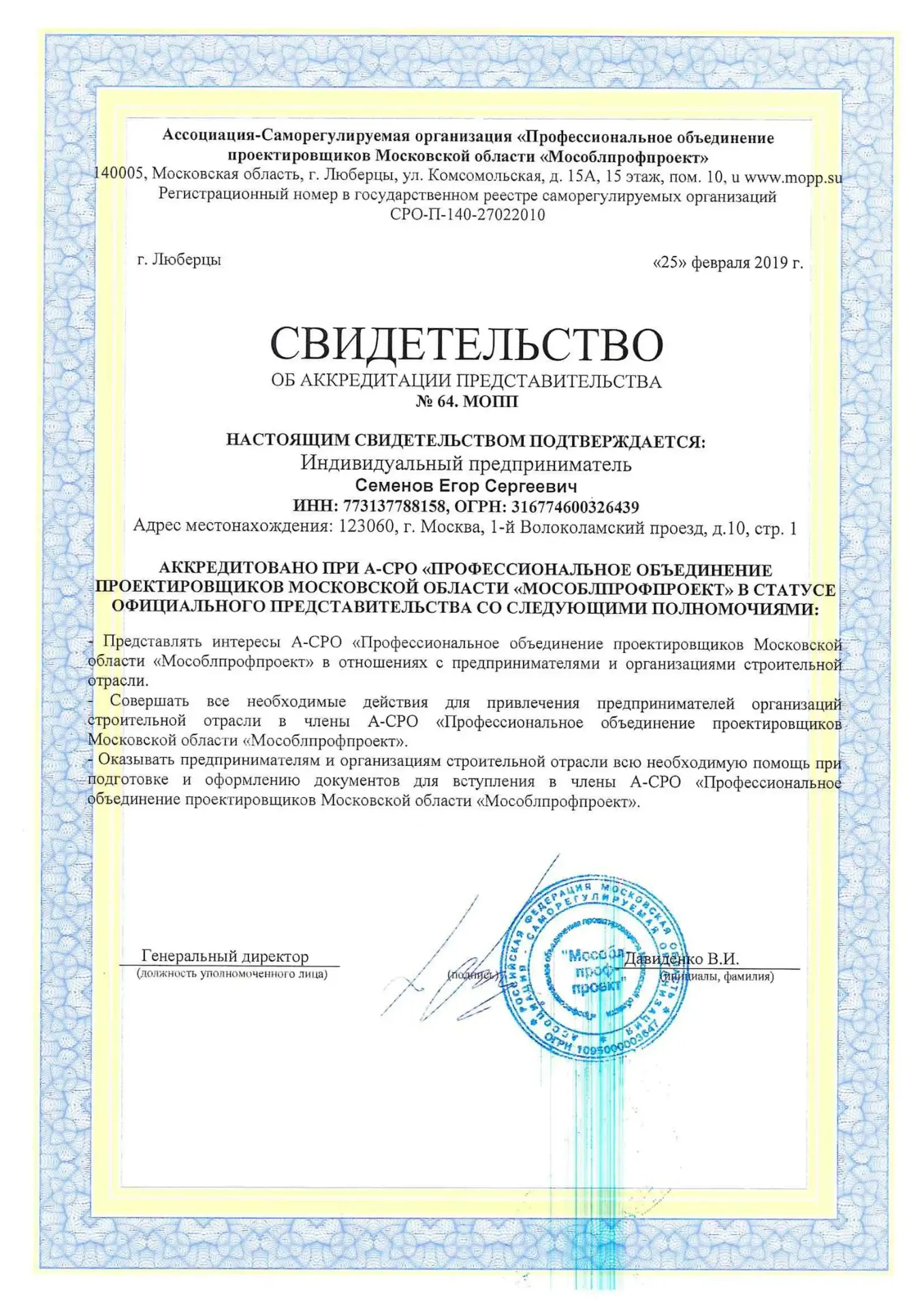 Свидетельство МОПП 2