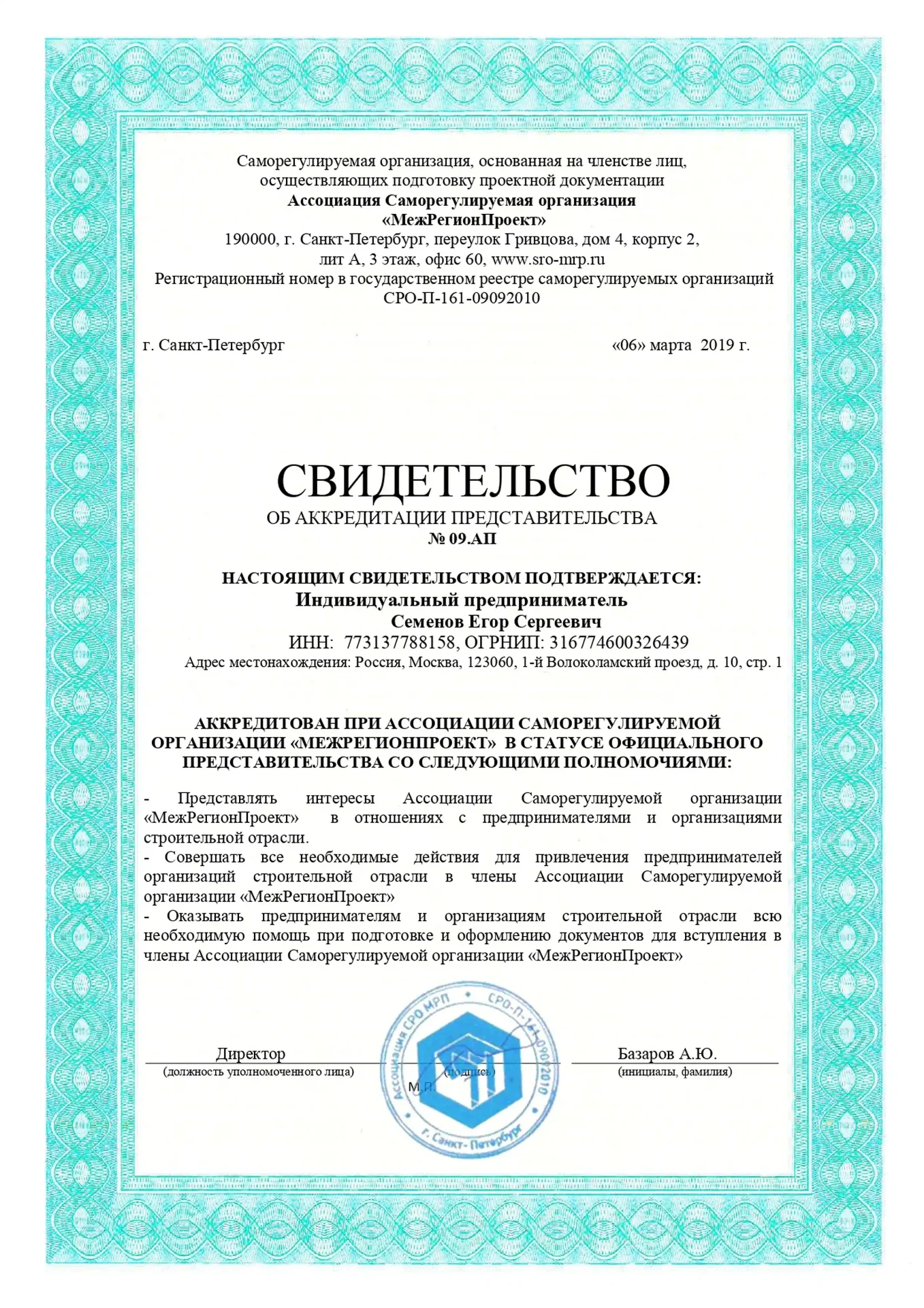 Свидетельство МежРегионПроект