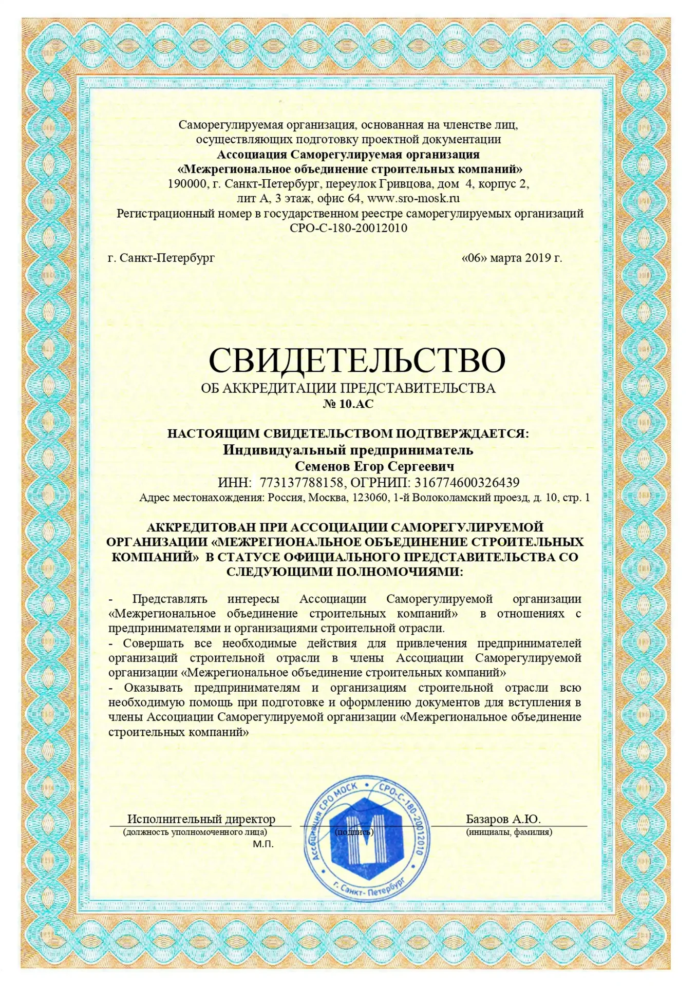 Свидетельство Межрегиональное объединение
