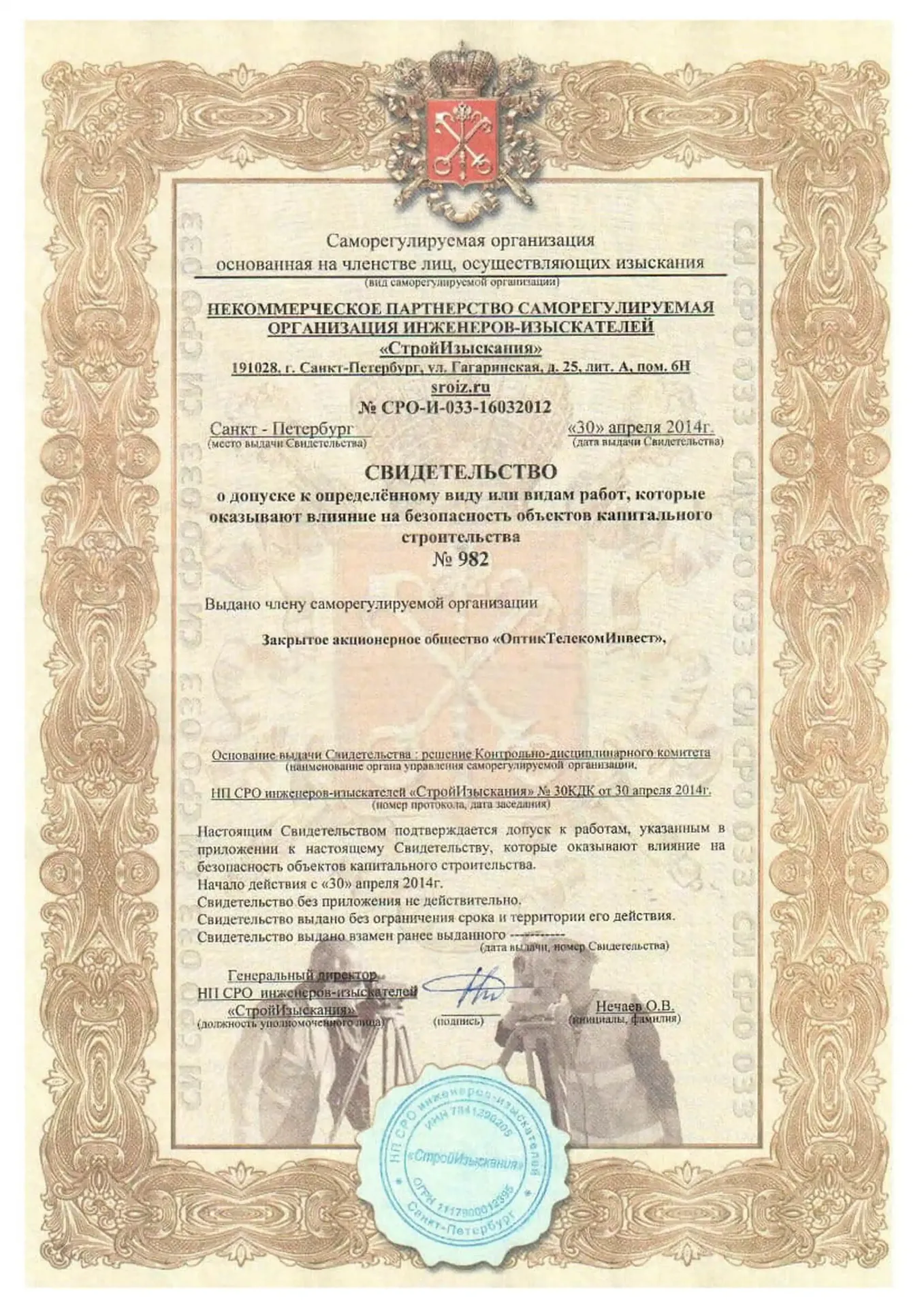 Свидетельство СРО изыскателей
