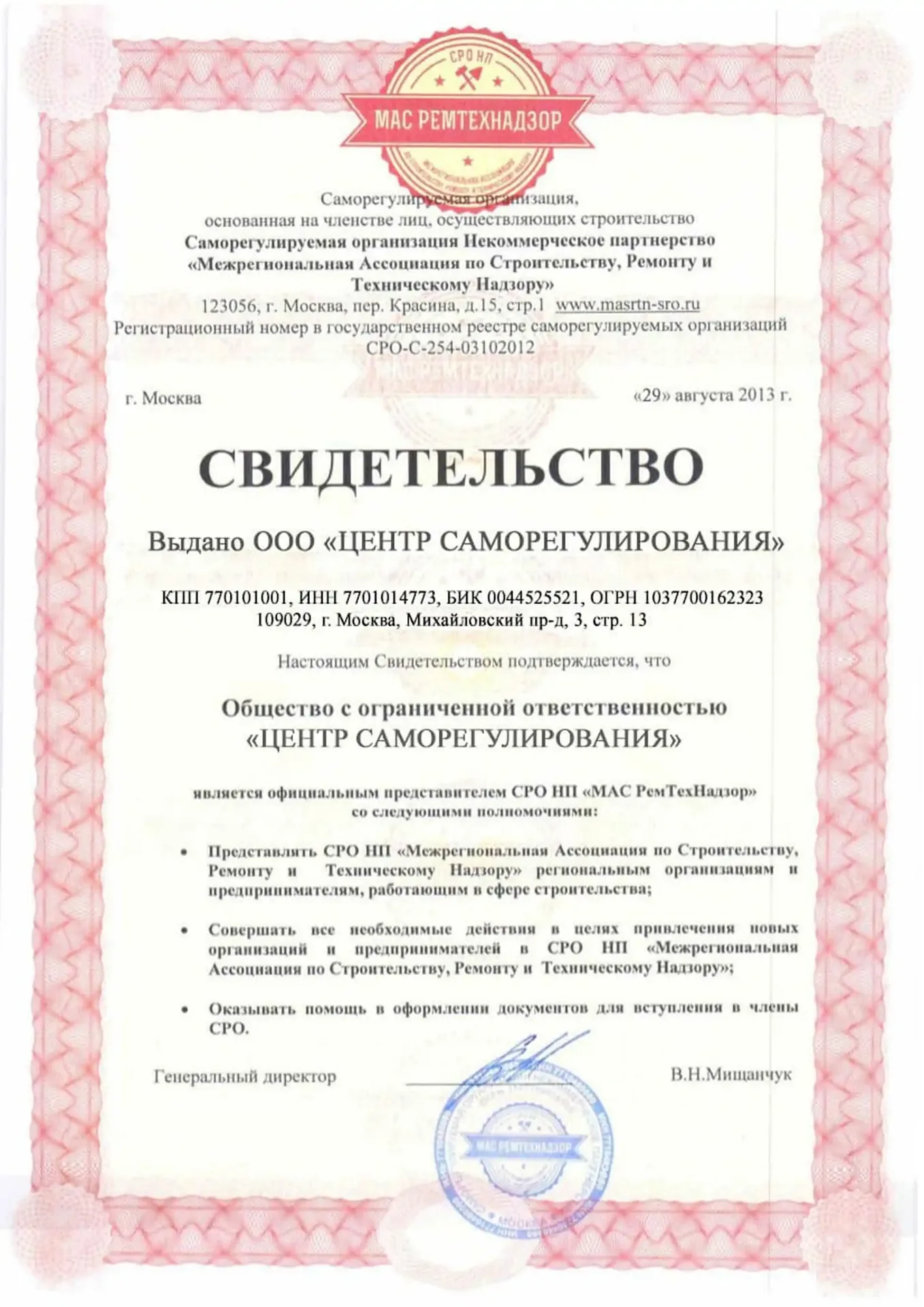 Свидетельство МАС РемТехНадзор