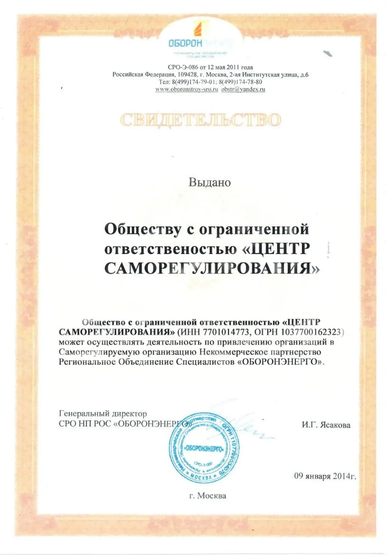 Свидетельство ОБОРОНЭНЕРГО