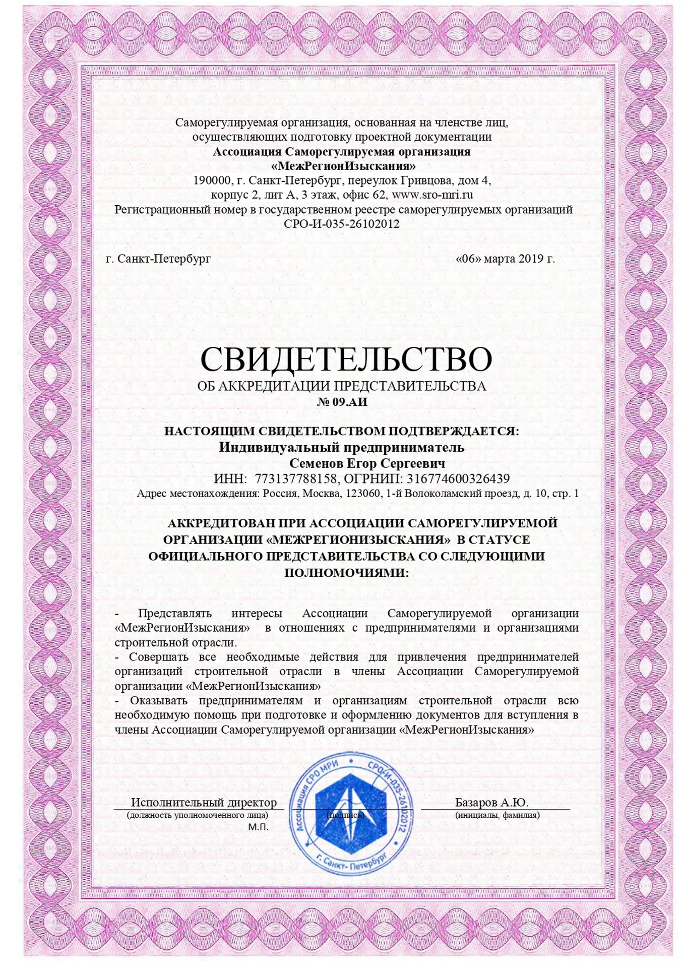 Свидетельство МежРегионИзыскания