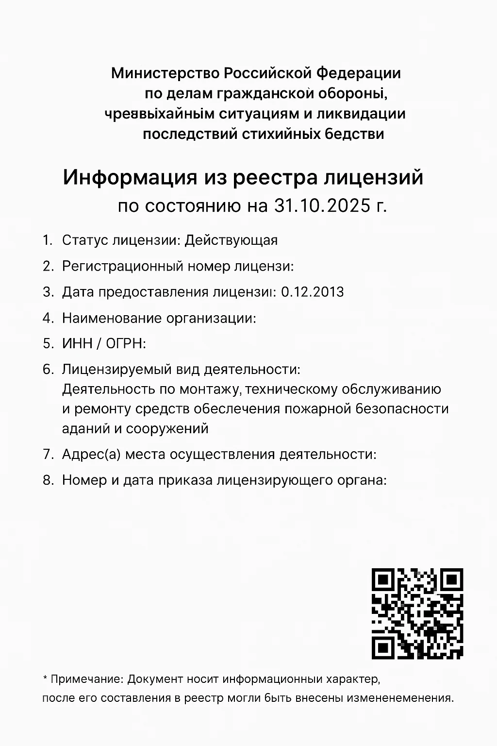 Пример лицензии МЧС