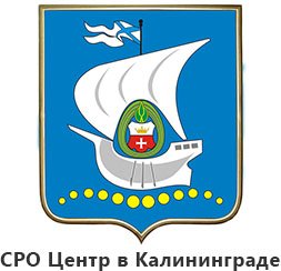 СРО Центр в Калиниграде