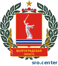 СРО Волгоградская область