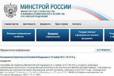 Сайт Минстроя РФ