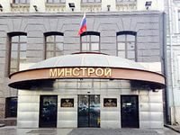 Министерство строительства РФ
