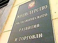 Министерство экономразвития РФ