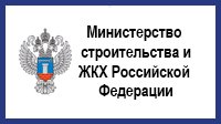 Министерством строительства Российской Федерации будет проведено общегосударственное совещание по поводу долевого строительства
